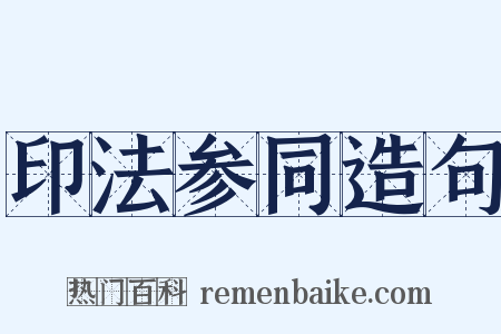 印法参同造句是什么意思的图片